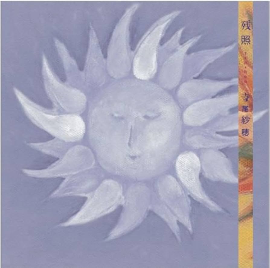 寺尾紗穂　レコード　廃盤 寺尾紗穂「わたしの好きなわらべうた」(レコード）完全限定生産
